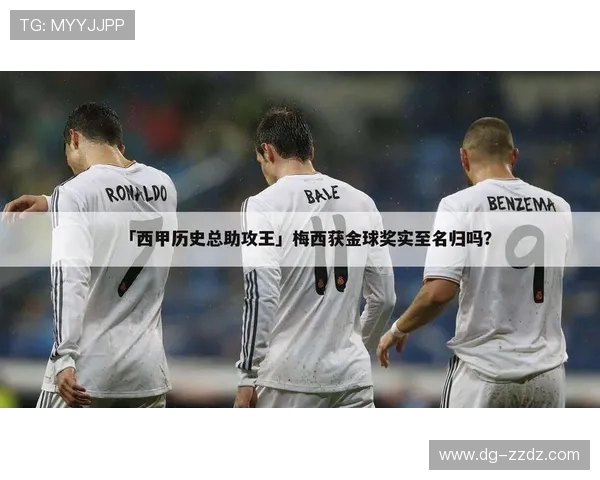 梅西西甲助攻王纪录