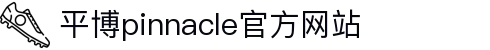 平博·(pinnacle)官方网站